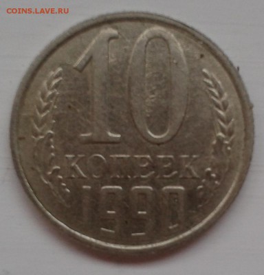 10 коп 1952 и 1990г. Просветите  - это  - брак? - 1502
