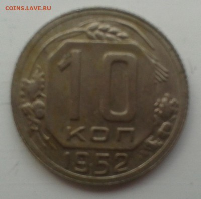 10 коп 1952 и 1990г. Просветите  - это  - брак? - 1504
