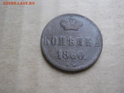 Копейка 1860 ВМ. До 16.10.2014г. - 23 и 24 024.JPG