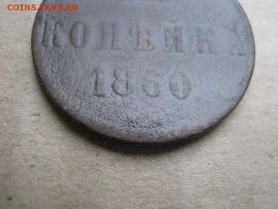 Копейка 1860 ВМ. До 16.10.2014г. - 23 и 24 026.JPG