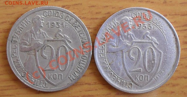 оценить 20 коп 1931, 1933 брак - SDC11104.JPG