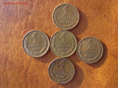 1 копейка 1964 + 4х1 копейке 1961,1962,1963,1966. До 20.10. - Изображение 313