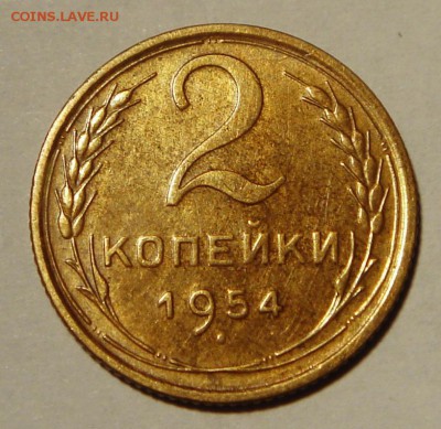 2 копейки 1954____с ост. блеска__________19.10__22.00 - DSC07750.JPG