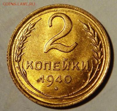 2 копейки 1940____UNC_________19.10__22.00 - DSC07728.JPG