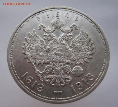 1 рубль 1913 г. 300 лет ДР до 18.10.14 в 22:30 - IMG_3409.JPG