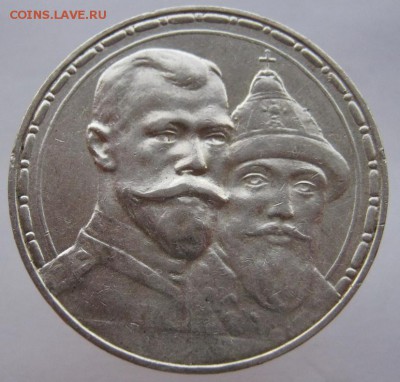 1 рубль 1913 г. 300 лет ДР до 18.10.14 в 22:30 - IMG_3407.JPG