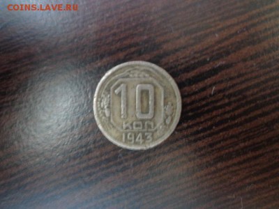 10 копеек 1943 год маленькая звезда - DSC03903.JPG