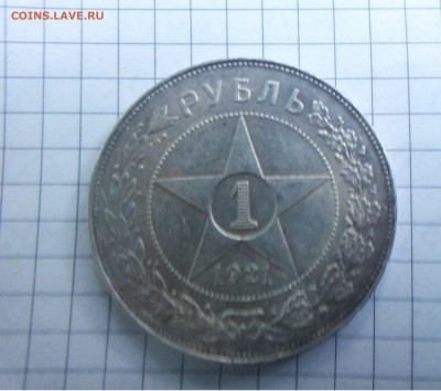 1 Рубль 1921 (АГ) помогите определить шт. 1.1 П ? - 1.JPG