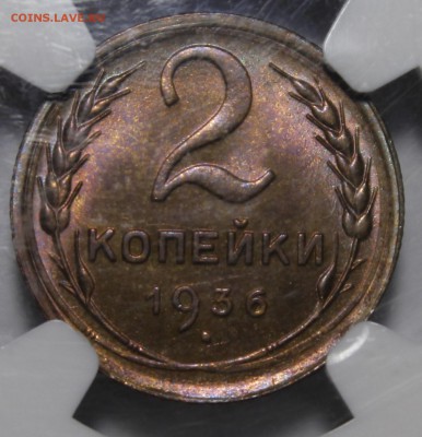 2 копейки 1936 NGC ms64. Прошу оценить. - _MG_0639.JPG