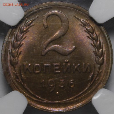2 копейки 1936 NGC ms64. Прошу оценить. - _MG_0636.JPG