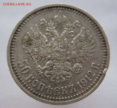 50 копеек 1912 до 18.10.14 в 22:30 - IMG_3393.JPG