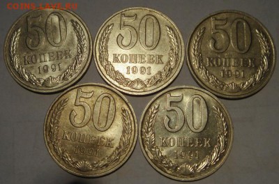 50 копеек 1991м__5шт.___штемпельные_____19.10__22.00 - DSC07742.JPG