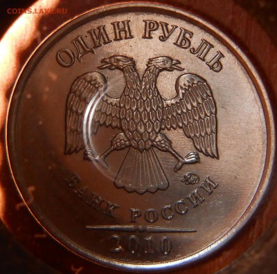 1 рубль 2010 года ммд шт.3.3 А4 - реверс 2. - DSCN6099.JPG