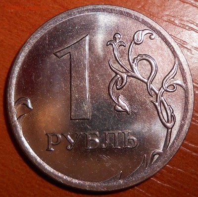 1 рубль 2010 года ммд шт.3.3 А4 - реверс 2. - DSCN6122.JPG