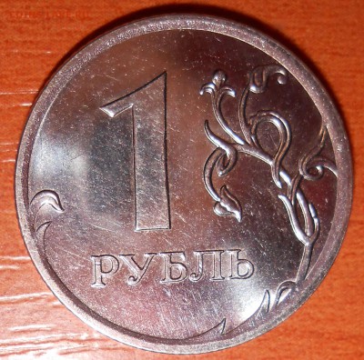 1 рубль 2010 года ммд шт.3.3 А4 - реверс 2. - DSCN6120.JPG