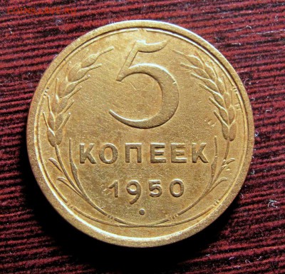 5 копеек 1950 вогнутые ленты - IMG_4721.JPG
