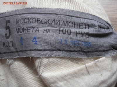 Мондворные мешки 1 и 5 копеек, на оценку. - P1010523.JPG
