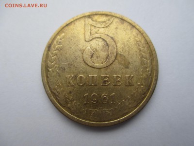 5коп.1961г. гладкий гурт. - IMG_2737.JPG