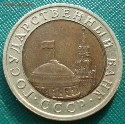 10 рублей 1992 ГКЧП до 22:00 21.10.14 - DSC03859.JPG