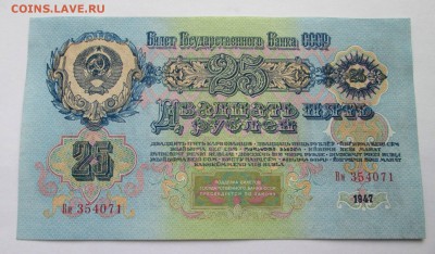 25 рублей 1947 г до 20.10-23:00 мск - image