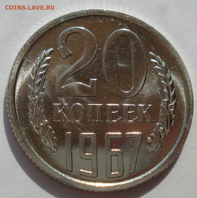 20 копеек 1967 UNC СССР из набора до 22:00 21.10.14 - DSC09381.JPG