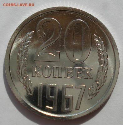 20 копеек 1967 UNC СССР из набора до 22:00 21.10.14 - DSC09380.JPG