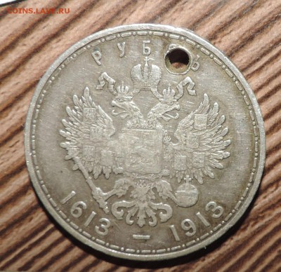 Рубль 300 лет дому Романовых - 555 1417