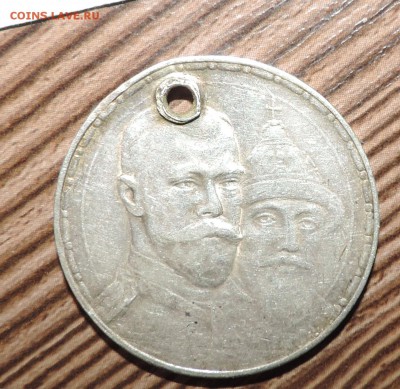 Рубль 300 лет дому Романовых - 555 1414