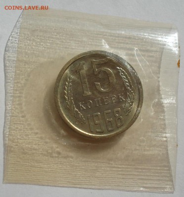 15 копеек 1968 UNC СССР из набора до 22:00 21.10.14 - DSC09340.JPG