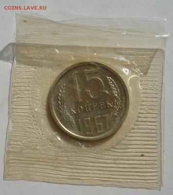 15 копеек 1967 UNC СССР из набора до 22:00 21.10.14 - DSC09297.JPG