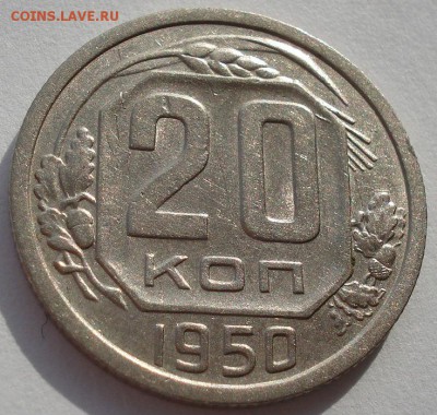 20 копеек 1950 СССР до 22:00 21.10.14 - DSC03990.JPG