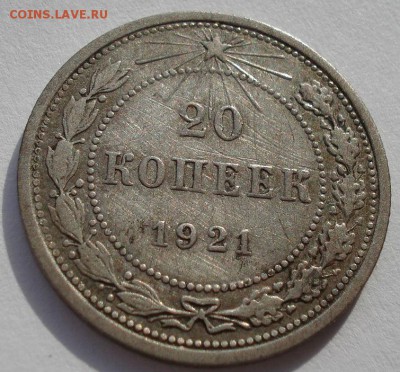 20 копеек 1921 СССР до 22:00 21.10.14 - DSC03995.JPG