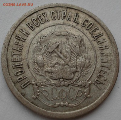 20 копеек 1921 СССР до 22:00 21.10.14 - DSC03120.JPG