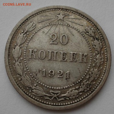 20 копеек 1921 СССР до 22:00 21.10.14 - DSC03115.JPG