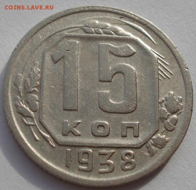 15 копеек 1938 СССР до 22:00 21.10.14 - DSC03923.JPG