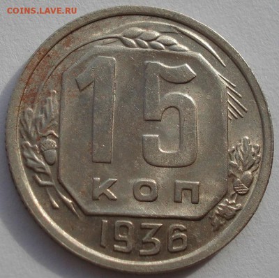 15 копеек 1936 СССР до 22:00 21.10.14 - DSC03918.JPG