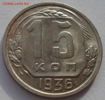 15 копеек 1936 СССР до 22:00 21.10.14 - DSC03913.JPG