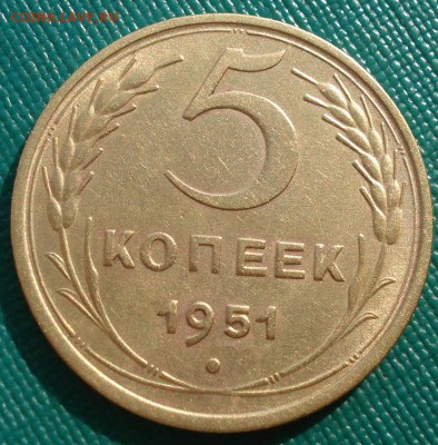 5 копеек 1951 СССР до 22:00 21.10.14 - DSC04150.JPG