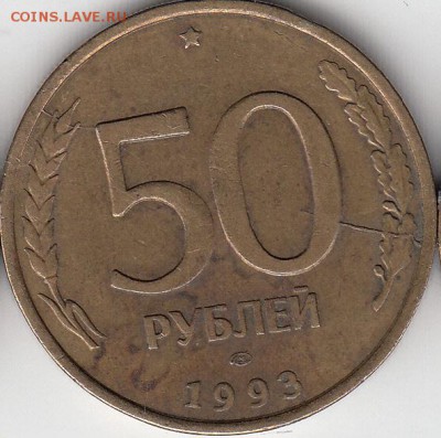 50 руб. 1993 г. расколы и сдвоение. до 21.10.14. - IMG_0003_NEW_NEW_0001