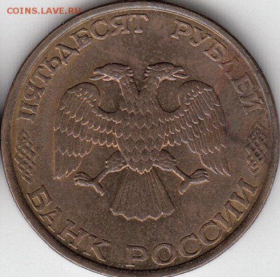 50 руб. 1993 г. расколы и сдвоение. до 21.10.14. - IMG_NEW_NEW_0004