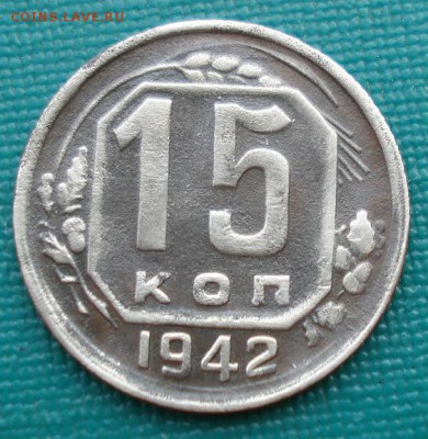 15 копеек 1942 СССР до 22:00 21.10.14 - DSC03174.JPG