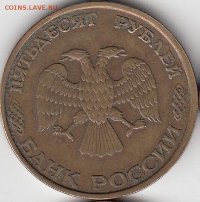 50 руб. 1993 г. расколы и сдвоение. до 21.10.14. - IMG_NEW_0001