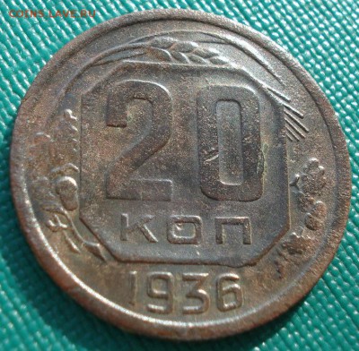 20 копеек 1936 СССР (герб 3 копеек)  до 22:00 21.10.14 - DSC04008.JPG