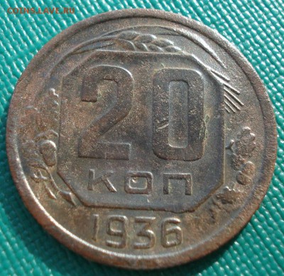 20 копеек 1936 СССР (герб 3 копеек)  до 22:00 21.10.14 - DSC04007.JPG