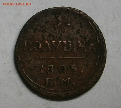 Полушка 1805 ем - PA150041.JPG