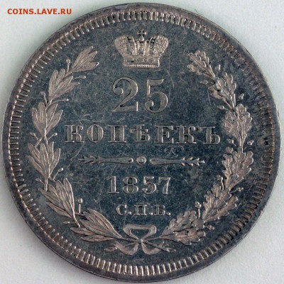 25 копеек 1857 до 21 октября (вторник) 22:20 Москвы - IMG_0046.JPG