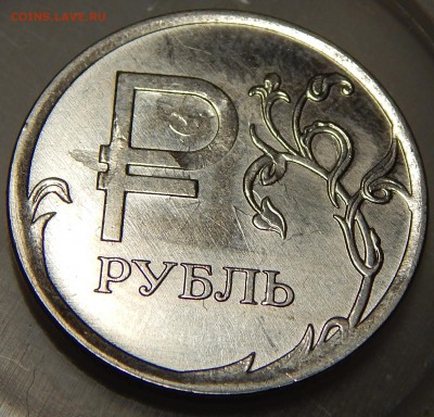 Знак рубля! Брак! Оценка, опознание! - DSCN2388.JPG