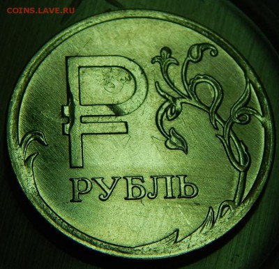 Знак рубля! Брак! Оценка, опознание! - DSCN2392.JPG