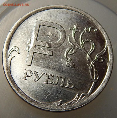 Знак рубля! Брак! Оценка, опознание! - DSCN2395.JPG