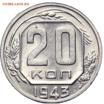 20 копеек 1943 штемпельные 21.10. - 23:00 - A_161573.JPG